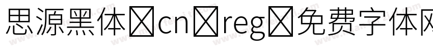 思源黑体 cn reg字体转换